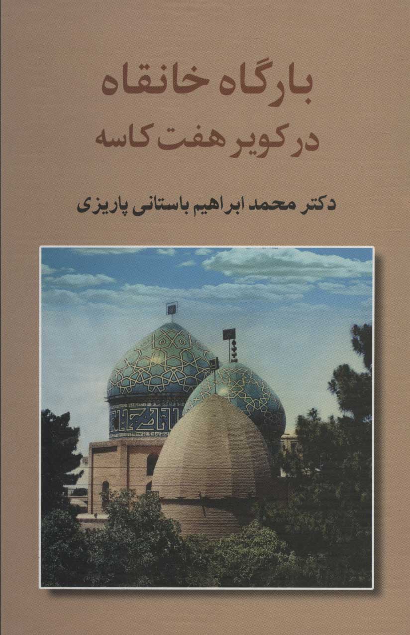 پایانه - بارگاه خانقاه