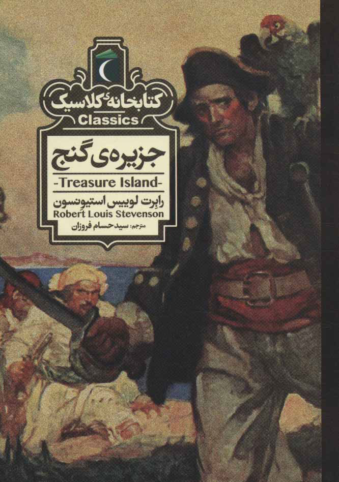 پایانه - جزیره ی گنج