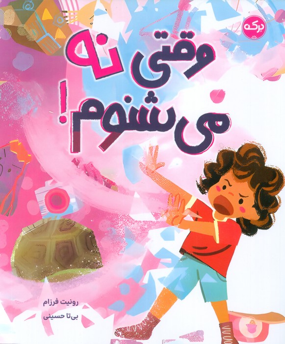 پایانه - وقتی نه می شنوم!