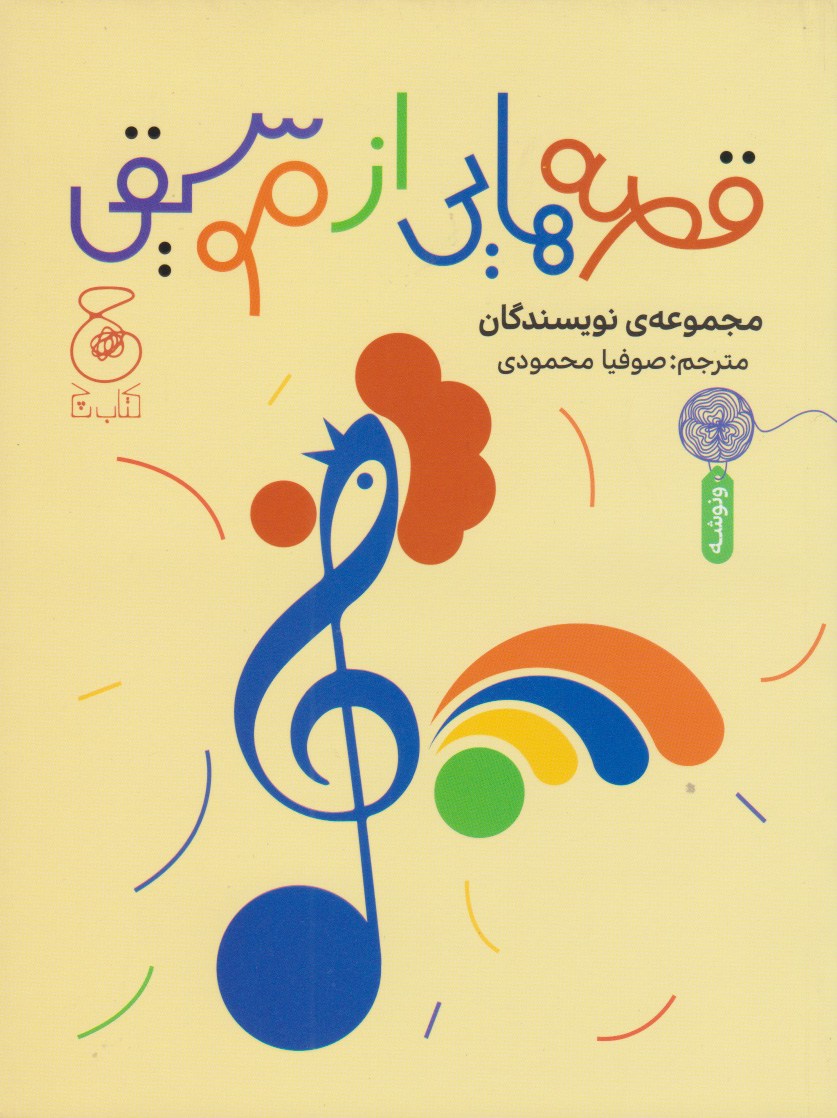 پایانه - قصه هایی از موسیقی