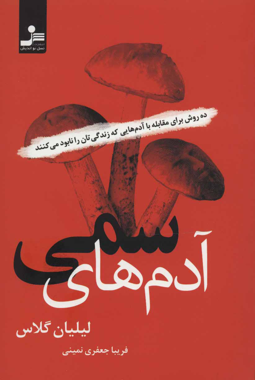 پایانه - آدم های سمی