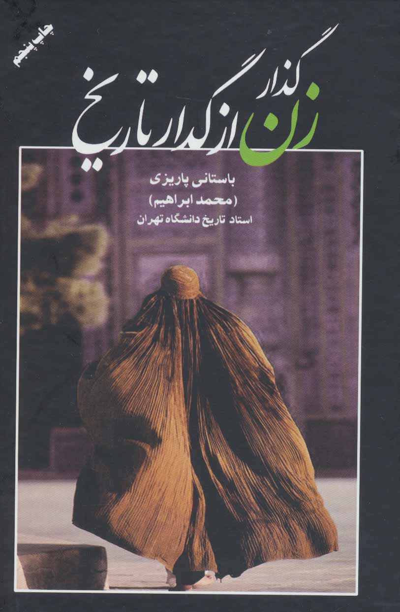 پایانه - گذار زن از گدار تاریخ