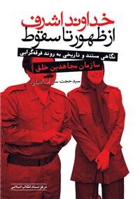 پایانه - خداوند اشرف از ظهور تا سقوط