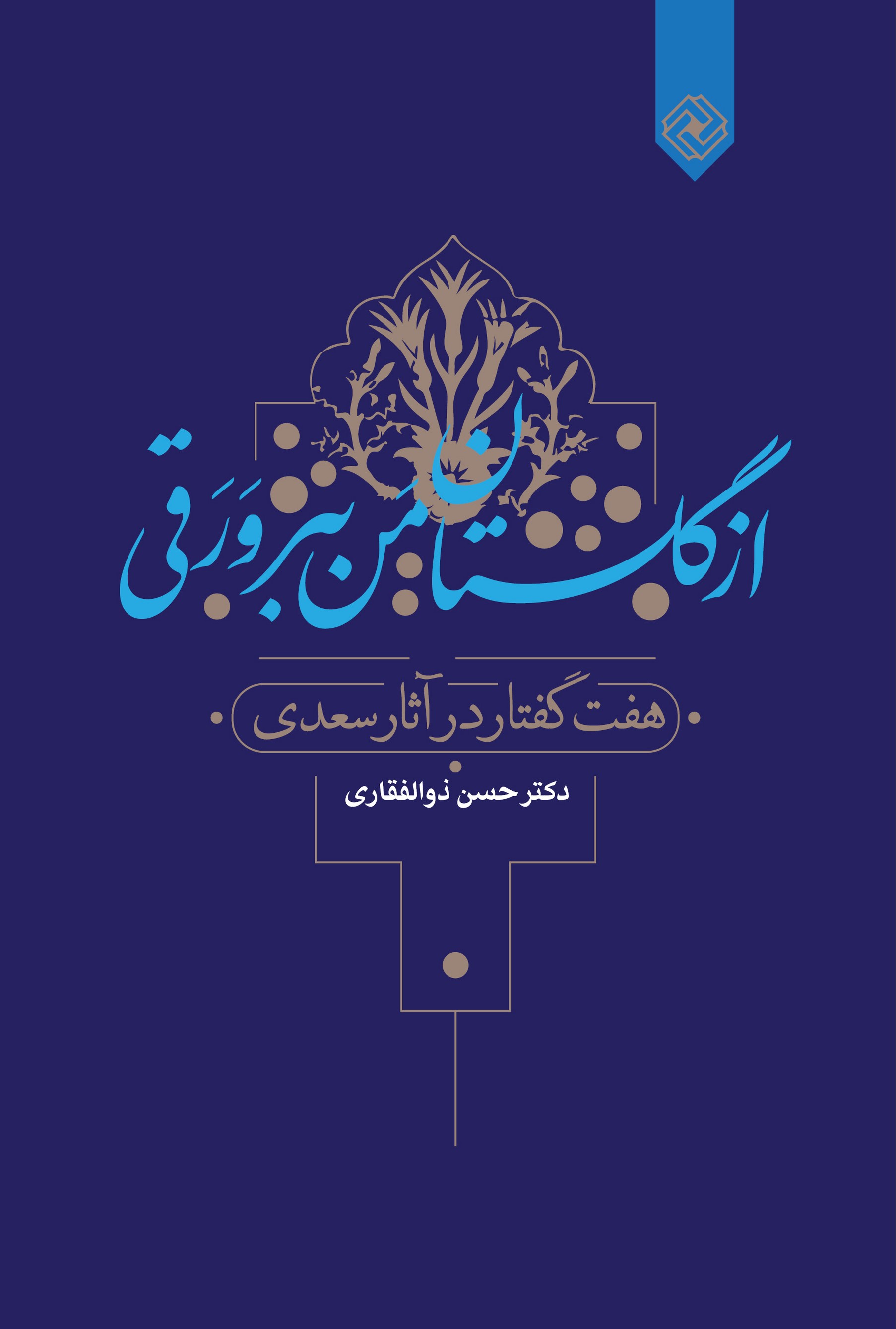 پایانه - از گلستان من ببر ورقی