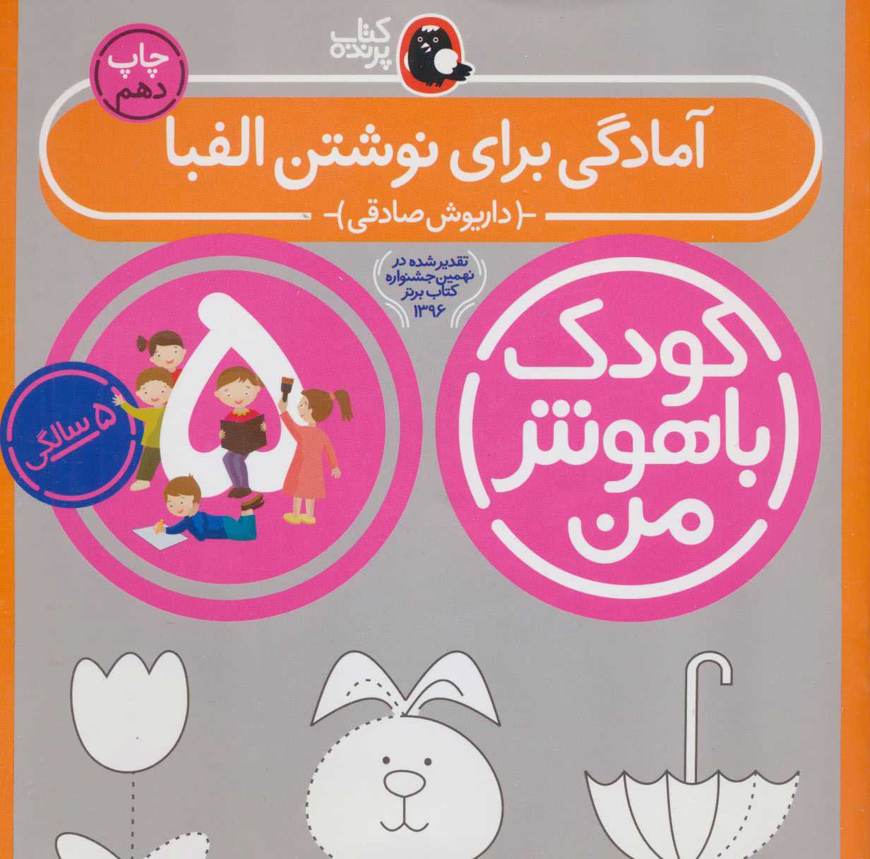 پایانه - کودک باهوش من 5