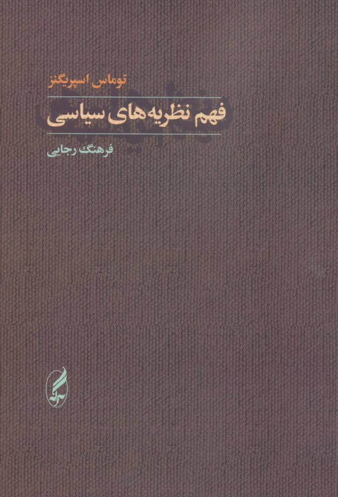 پایانه - فهم نظریه های سیاسی