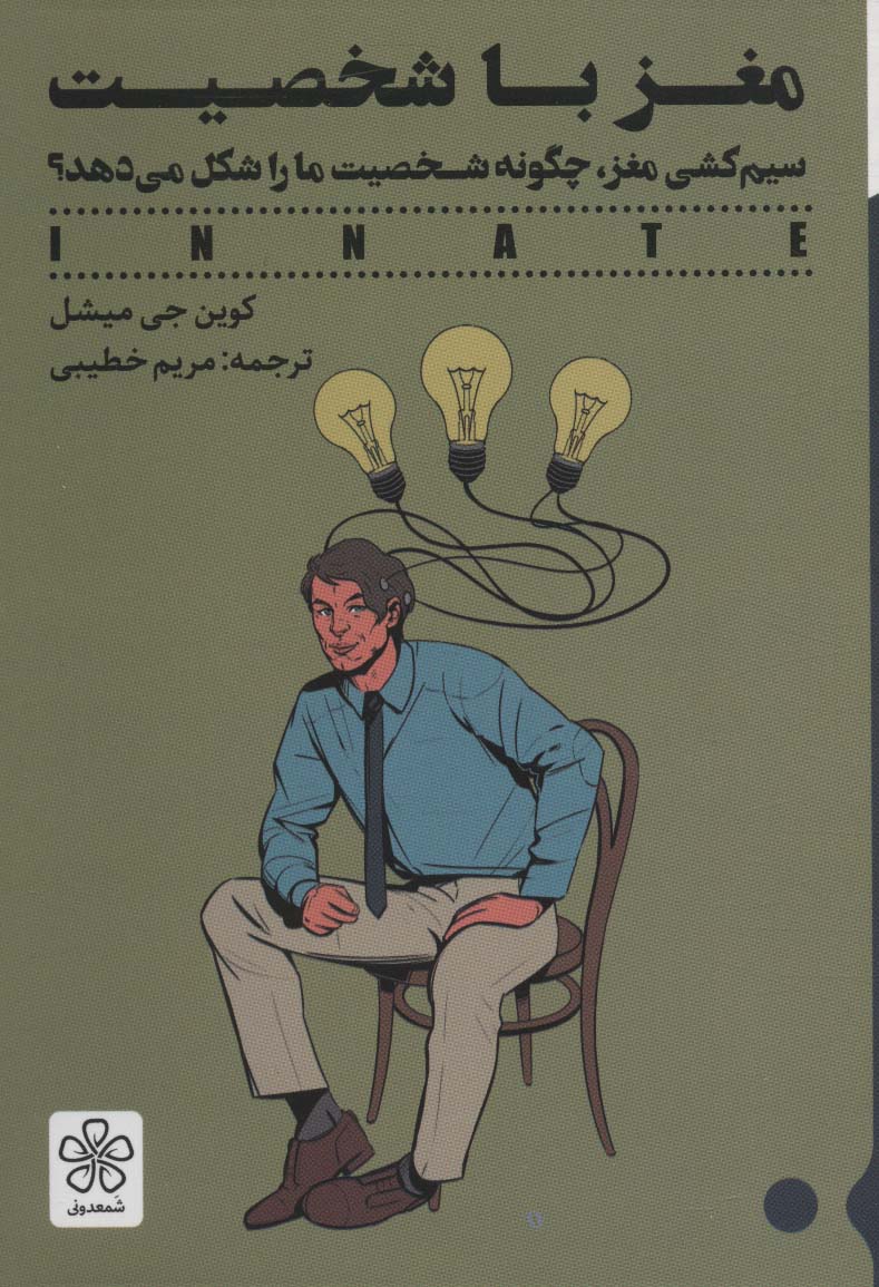 پایانه - مغز با شخصیت