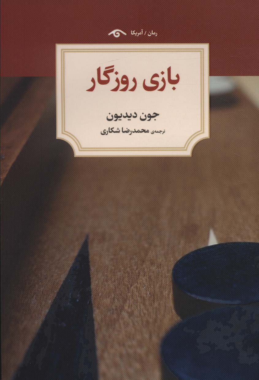 پایانه - بازی روزگار