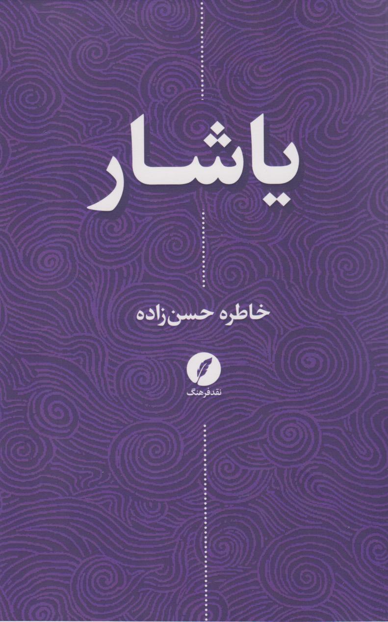 پایانه - یاشار