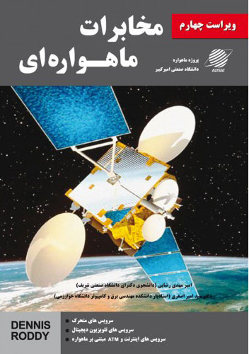 پایانه - مخابرات ماهواره ای