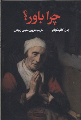 پایانه - چرا باور؟