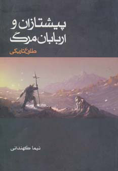 پایانه - طلوع تاریکی