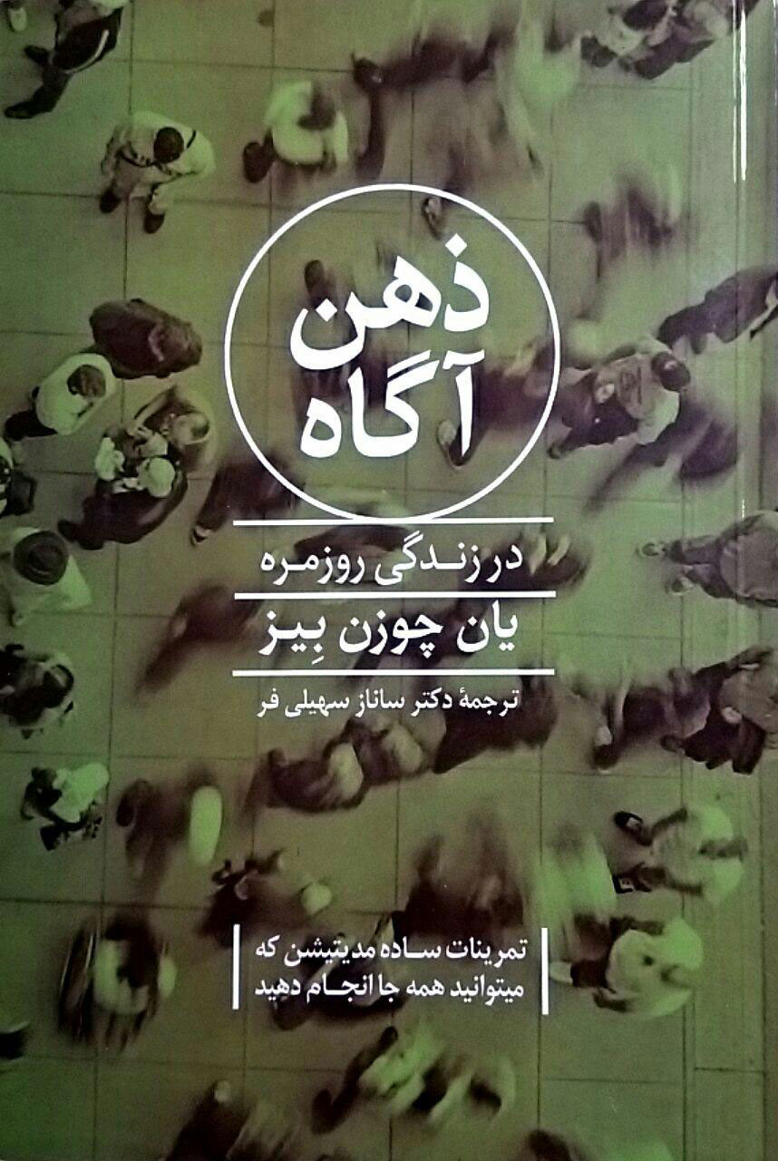 پایانه - ذهن آگاه در زندگی روزمره