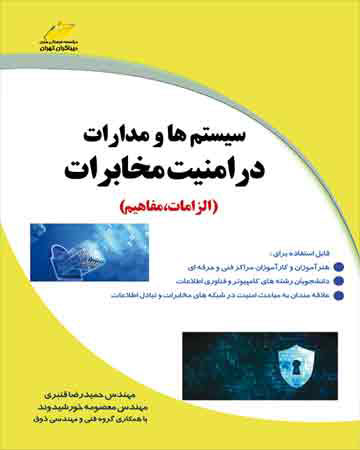 پایانه - سیستم ها و مدارات در امنیت مخابرات