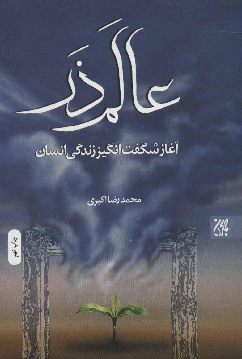 پایانه - عالم ذر