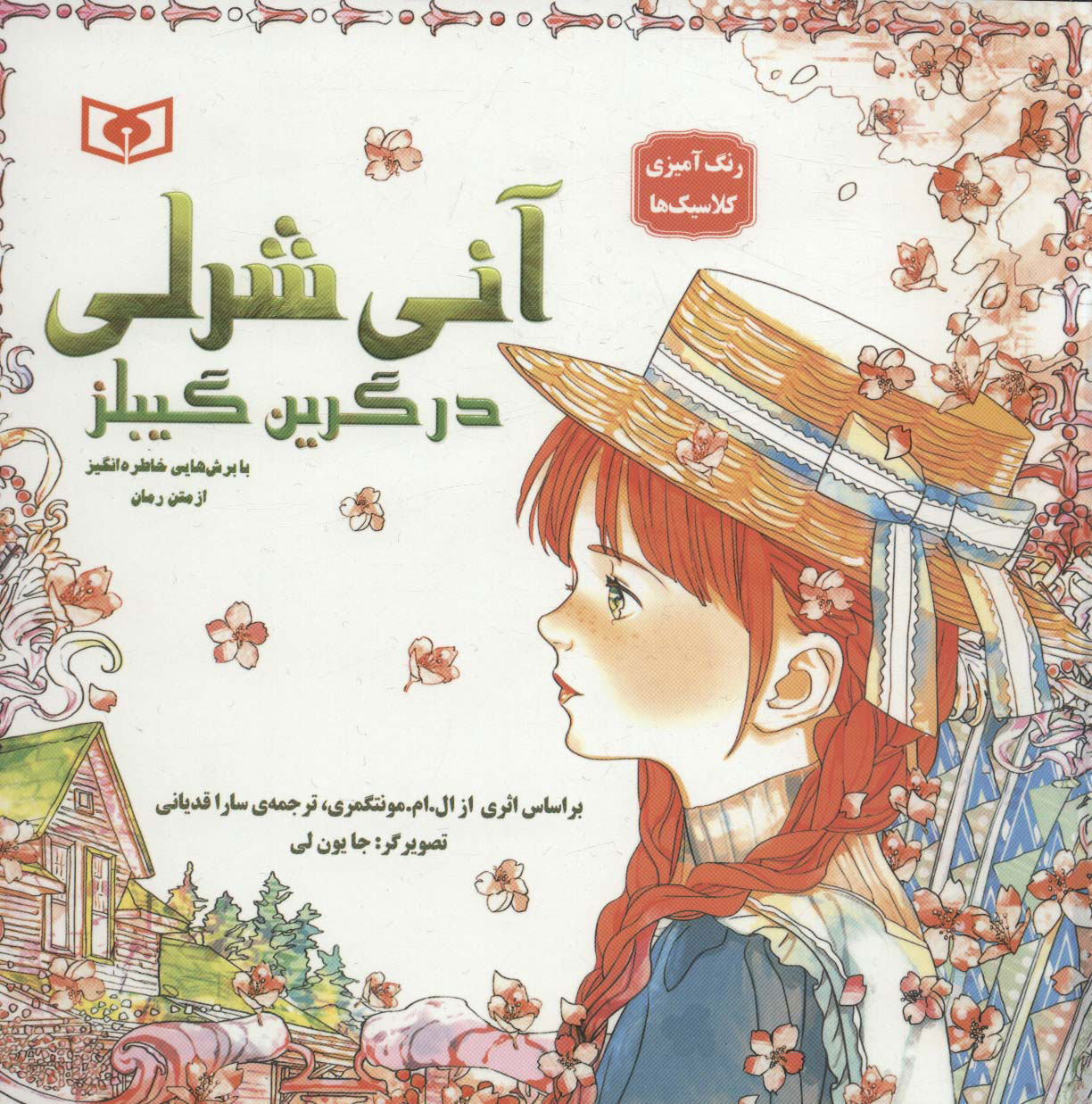 پایانه - آنی شرلی در گرین گیبلز