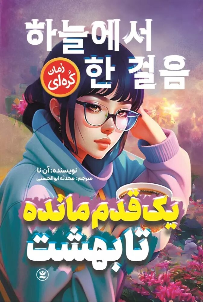 پایانه - یک قدم مانده تا بهشت