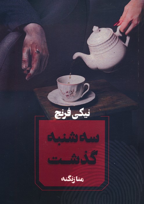 پایانه - سه شنبه گذشت