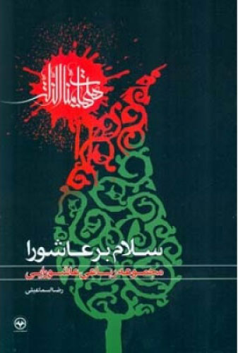 پایانه - سلام بر عاشورا