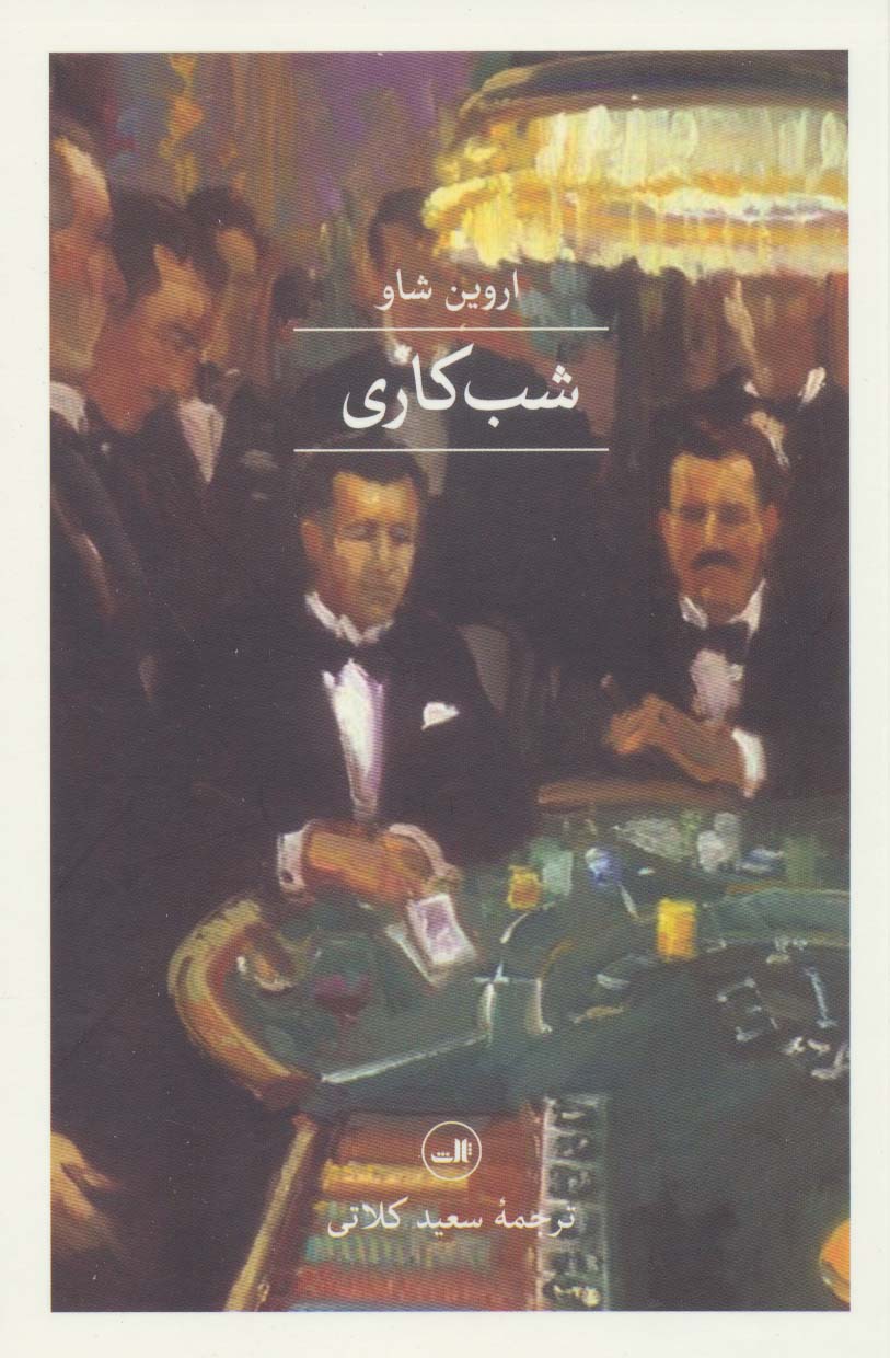 پایانه - شب کاری