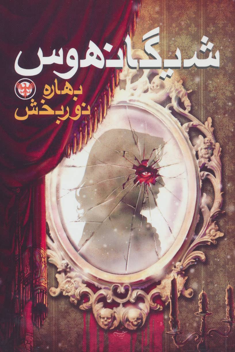 پایانه - شیگانهوس