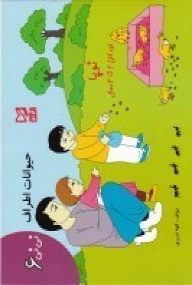 پایانه - حیوانات اطراف