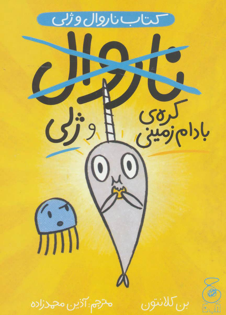 پایانه - ناروال و ژلی 3