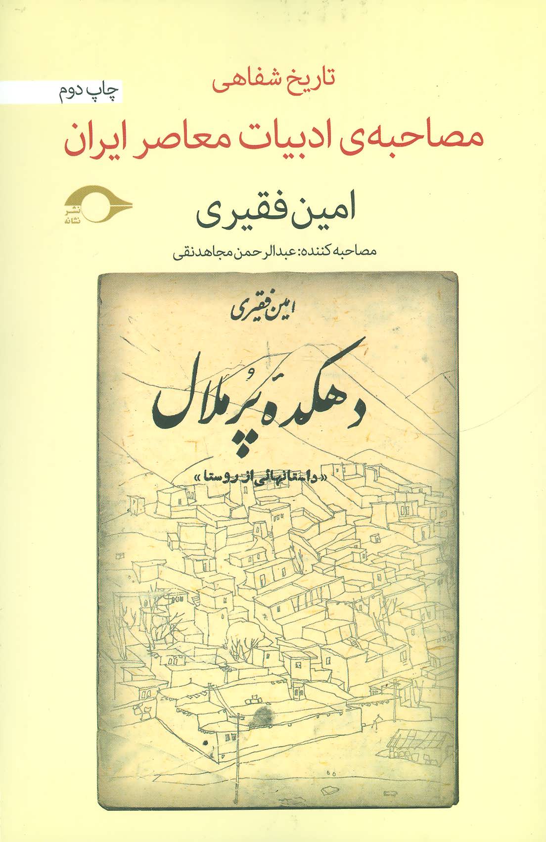 پایانه - مصاحبه ی ادبیات معاصر ایران