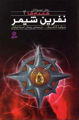 پایانه - نفرین شیمر