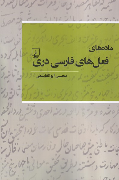 پایانه - ماده  های فعل  های فارسی دری