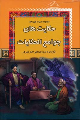 پایانه - حکایت های جوامع الحکایات