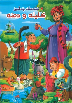 پایانه - کلیله و دمنه