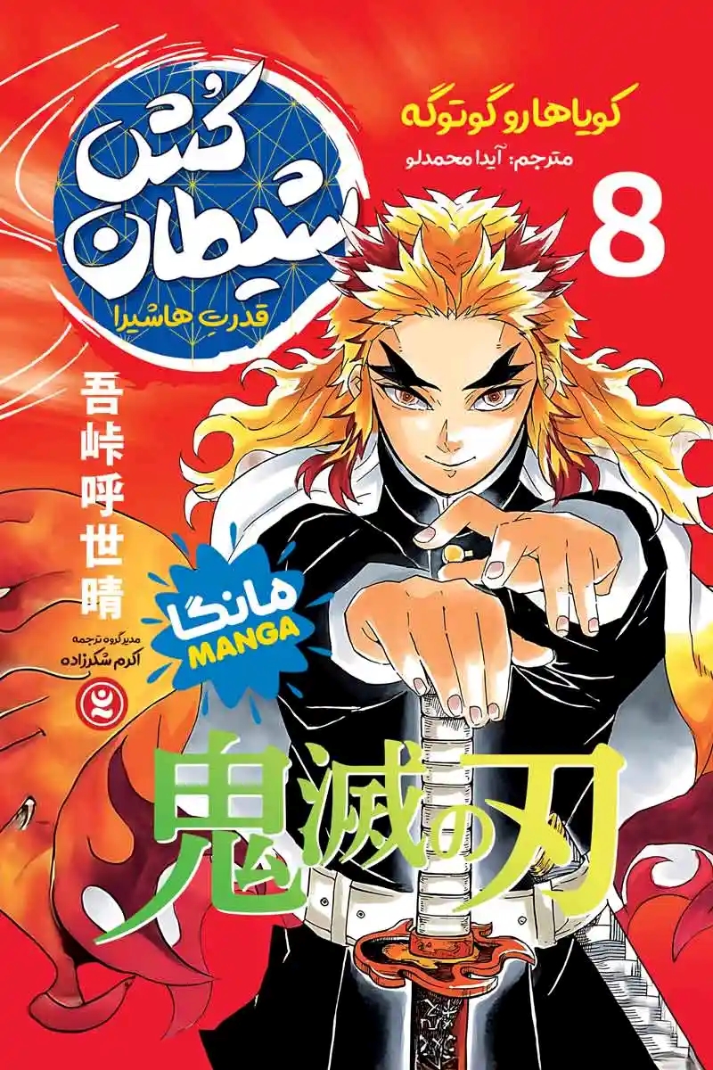 پایانه - شیطان کش 8