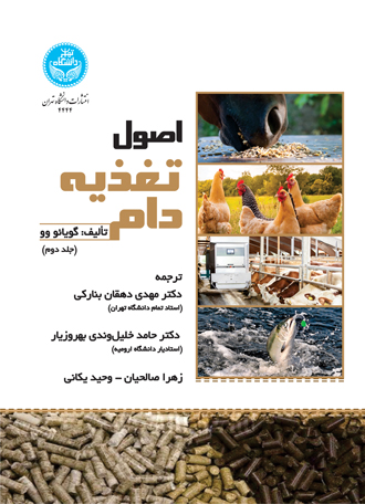 پایانه - اصول تغذیه دام (جلد دوم)