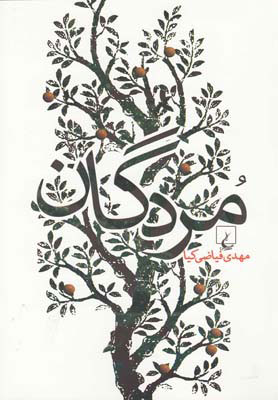 پایانه - مردگان