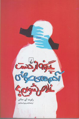 پایانه - چگونه از دست آدم های عوضی خلاص شویم