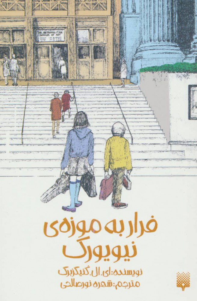 پایانه - فرار به موزه نیویورک