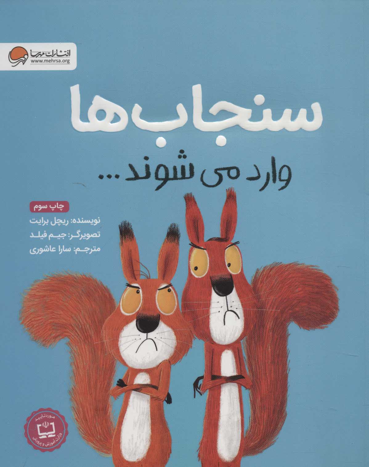 پایانه - سنجاب ها وارد می شوند…