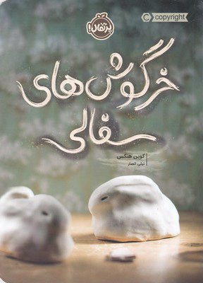 پایانه - خرگوش های سفالی