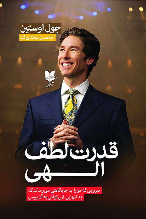 پایانه - قدرت لطف الهی