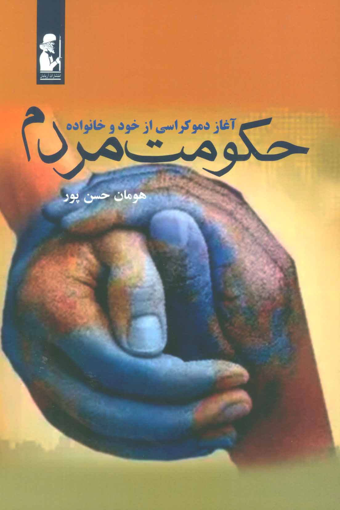 پایانه - حکومت مردم