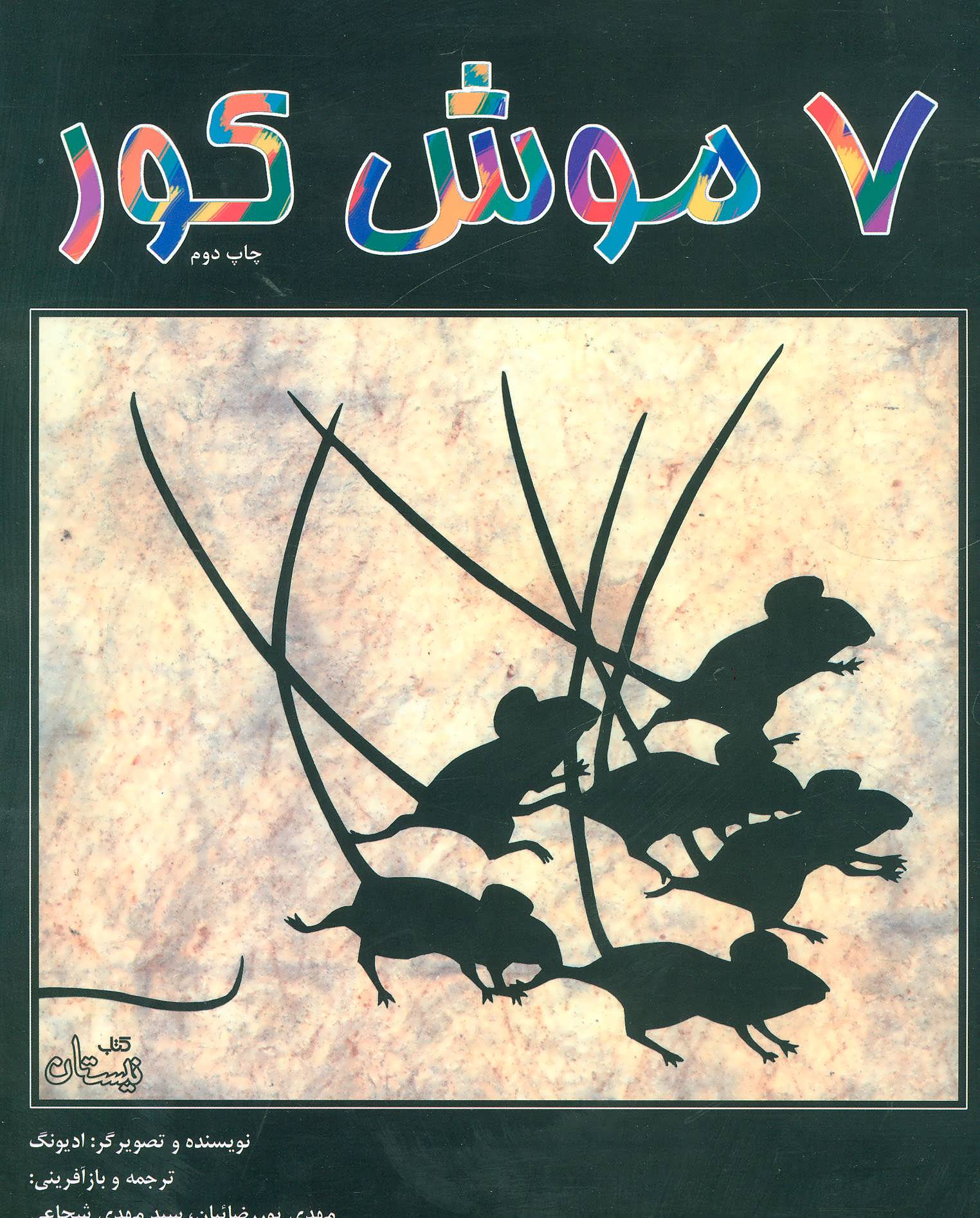 پایانه - 7 موش کور