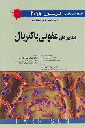 پایانه - اصول طب داخلی هاریسون 2018 بیماری های عفونی باکتریال