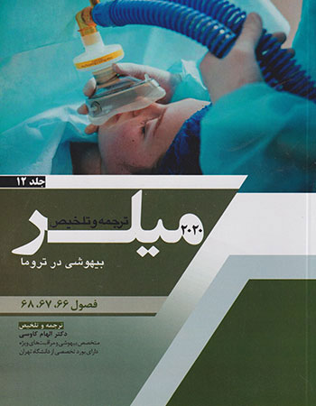 پایانه - ترجمه و تلخیص میلر 2020 - جلد 12