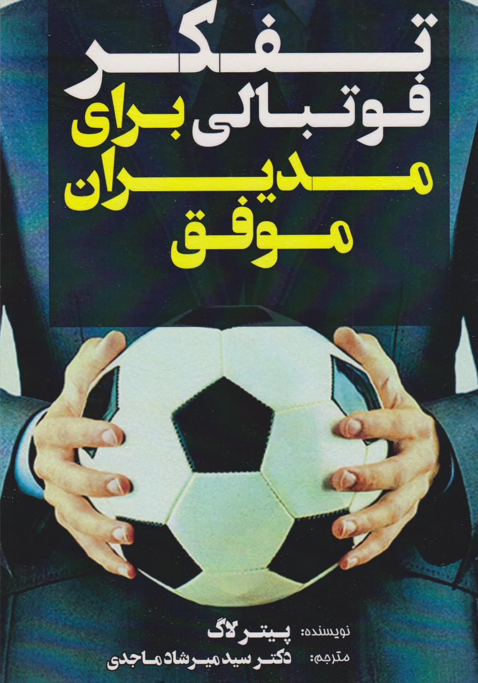 پایانه - تفکر فوتبالی برای مدیران موفق