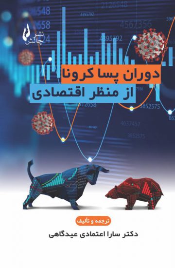 پایانه - دوران پسا کرونا از منظر اقتصادی