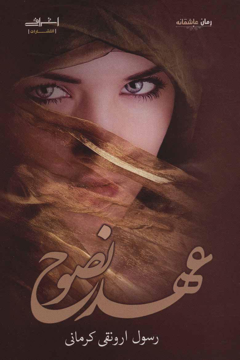 پایانه - عهد نصوح