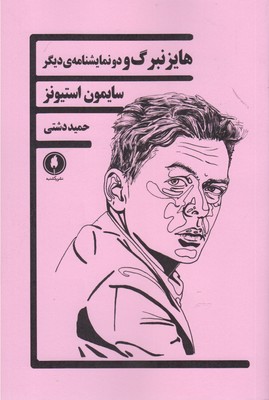 پایانه - هایزنبرگ