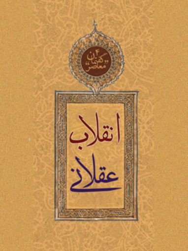 پایانه - انقلاب عقلانی