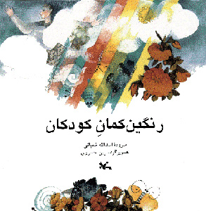 پایانه - رنگین کمان کودکان